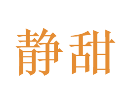 静甜 商标图样