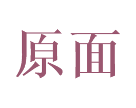 原面 商标图样
