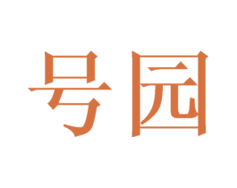号园 商标图样