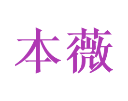 本薇 商标图样