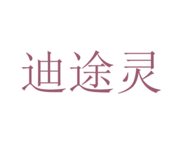 迪途灵 商标图样