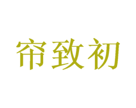 帘致初 商标图样