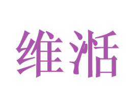 维湉 商标图样