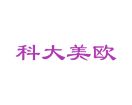 科大美欧 商标图样