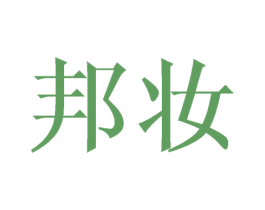 邦妆 商标图样
