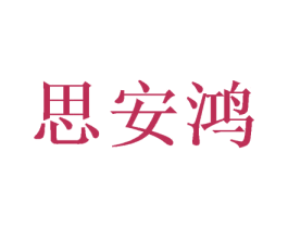 思安鸿 商标图样