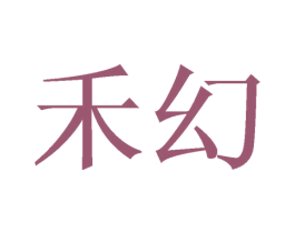 禾幻 商标图样