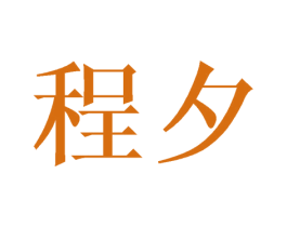 程夕 商标图样