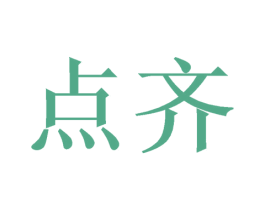点齐 商标图样