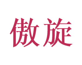 傲旋 商标图样