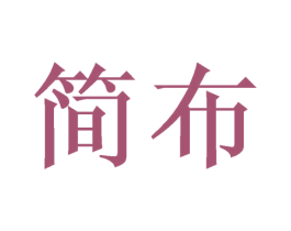 简布 商标图样