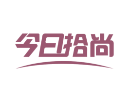 今日拾尚 商标图样