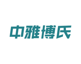 中雅博氏 商标图样