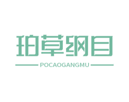 珀草纲目 商标图样