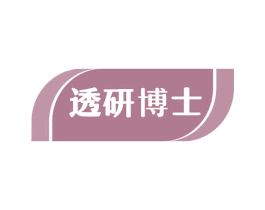透研博士 商标图样