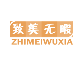 致美无暇 商标图样