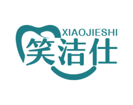 笑洁仕 商标图样
