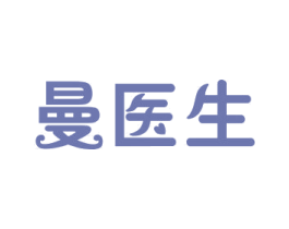 曼医生 商标图样