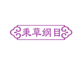 秉草纲目 商标图样