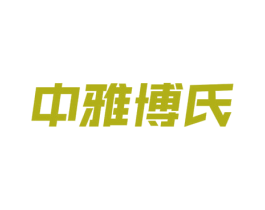 中雅博氏 商标图样
