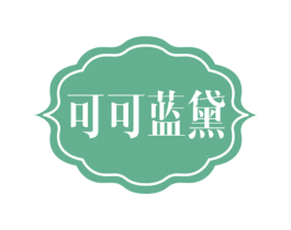 可可蓝黛 商标图样