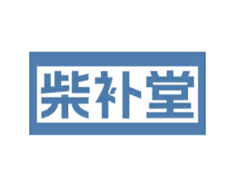柴补堂 商标图样