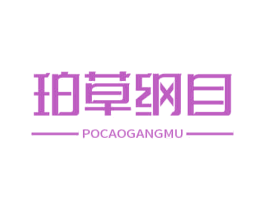 珀草纲目 商标图样