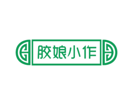 胶娘小作 商标图样