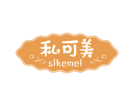 私可美 商标图样