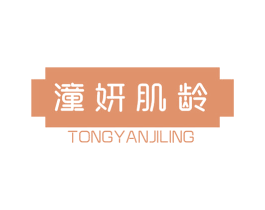 潼妍肌龄 商标图样