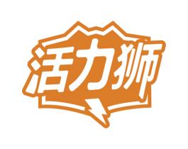 活力狮 商标图样