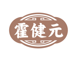 霍健元 商标图样