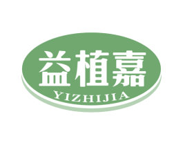 益植嘉 商标图样