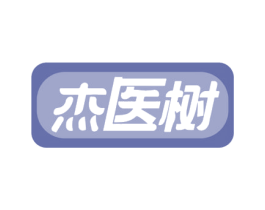 杰医树 商标图样