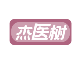 杰医树 商标图样