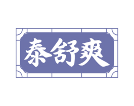 泰舒爽 商标图样