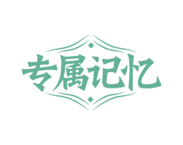 专属记忆 商标图样