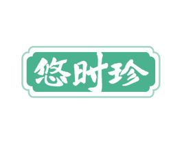 悠时珍 商标图样