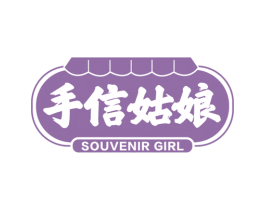 手信姑娘 SOUVENIR GIRL 商标图样
