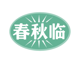 春秋临 商标图样