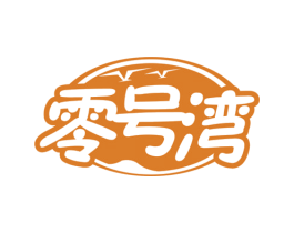 零号湾 商标图样