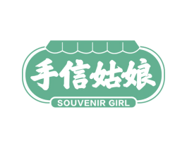 手信姑娘  SOUVENIR GIRL 商标图样