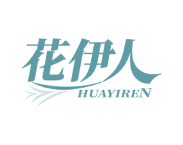 花伊人 商标图样