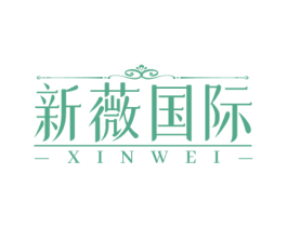 新薇国际 XINWEI 商标图样