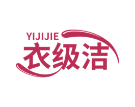 衣级洁 商标图样