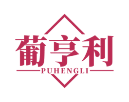 葡亨利 商标图样