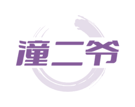 潼二爷 商标图样