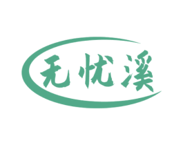 无忧溪 商标图样