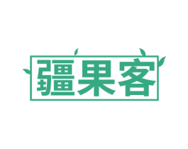疆果客 商标图样