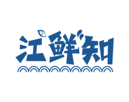 江鲜知 商标图样